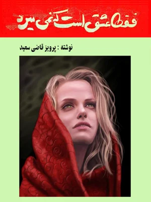 فقط عشق است که نمی میرد